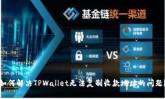 如何解决TPWallet无法复制收