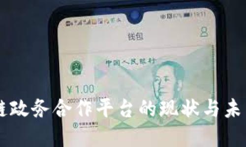 区块链政务合作平台的现状与未来展望