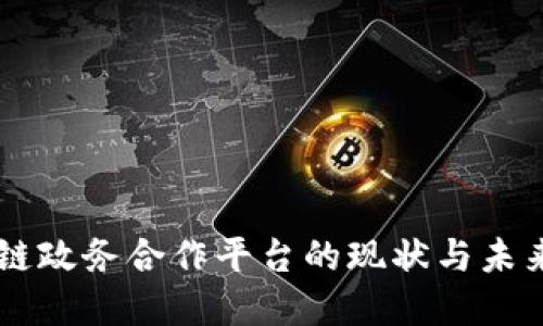 区块链政务合作平台的现状与未来展望