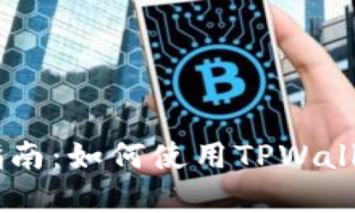TPWallet币币兑换指南：如何使用TPWallet进行数字资产交易