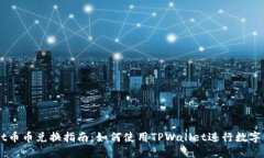 TPWallet币币兑换指南：如何