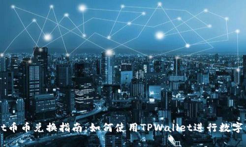 TPWallet币币兑换指南：如何使用TPWallet进行数字资产交易