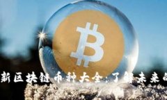 2023年最新区块链币种大全