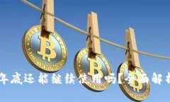 : TPWallet年底还能继续使用