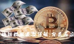 区块链数据类型详解：分