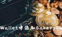 如何在TP Wallet中添加Bake