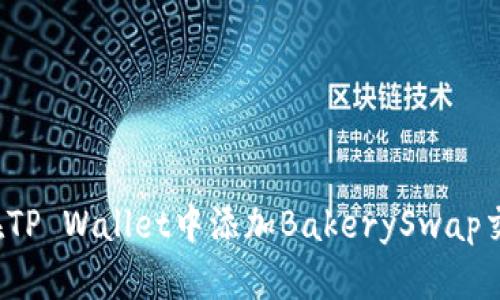 如何在TP Wallet中添加BakerySwap交易所？