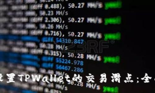 :

如何设置TPWallet的交易滑点：全面指南