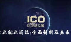 区块链专业就业岗位：全