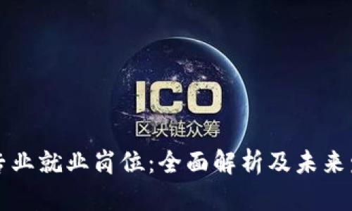区块链专业就业岗位：全面解析及未来发展趋势