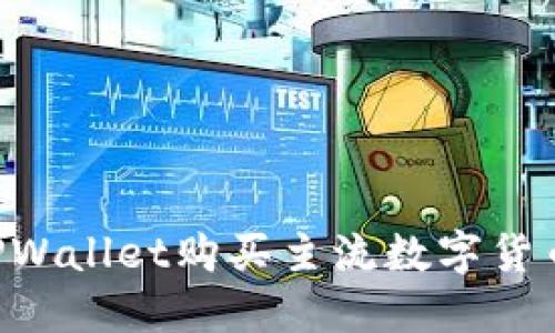 如何通过TPWallet购买主流数字货币：完整指南
