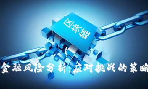 区块链金融风险分析：应对挑战的策略与方法
