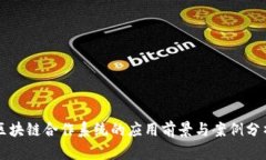 区块链合作系统的应用前