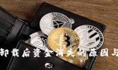 tpwallet卸载后资金消失的原
