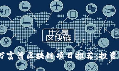 2023年百万富翁区块链项目推荐：投资未来的机会