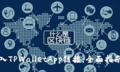 :如何顺利接入TPWalletApp链