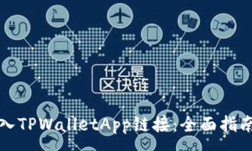 :
如何顺利接入TPWalletApp链接：全面指南与实用技巧