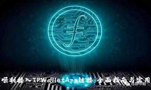 :
如何顺利接入TPWalletApp链接：全面指南与实用技巧