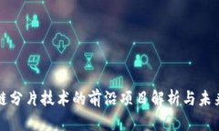 区块链分片技术的前沿项