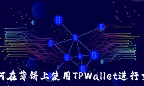   
如何在薄饼上使用TPWallet进行交易