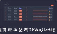   如何在薄饼上使用TPWal