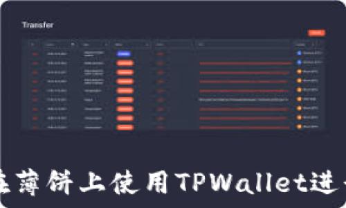   
如何在薄饼上使用TPWallet进行交易