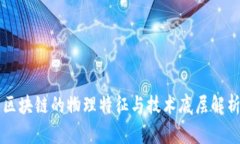 区块链的物理特征与技术