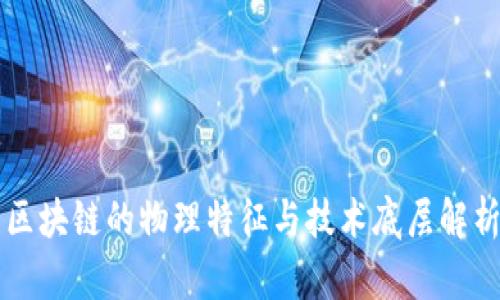 区块链的物理特征与技术底层解析