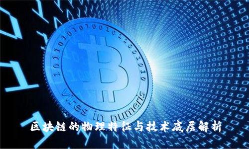 区块链的物理特征与技术底层解析