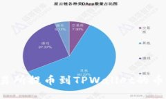 如何从欧易交易所提币到