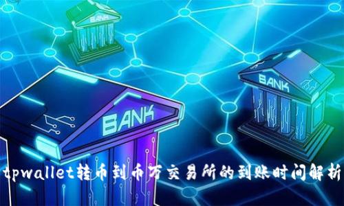 tpwallet转币到币万交易所的到账时间解析