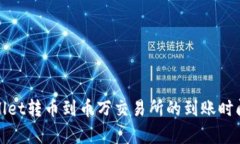 tpwallet转币到币万交易所的