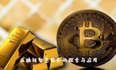 区块链智慧服务的探索与