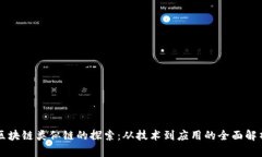 区块链类似链的探索：从