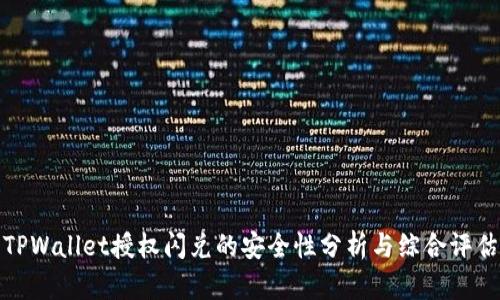 TPWallet授权闪兑的安全性分析与综合评估