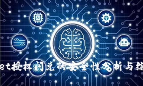 TPWallet授权闪兑的安全性分析与综合评估