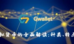 区块链中虚拟货币的全面
