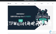 善盾提币到TPWallet的时间及