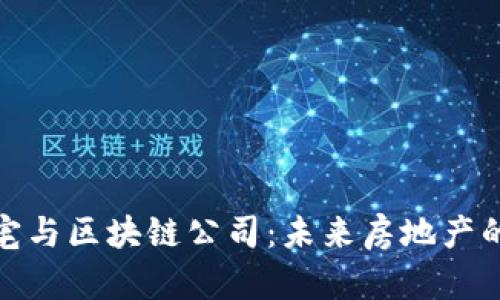 金华豪宅与区块链公司：未来房地产的新动向