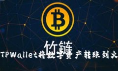 如何使用TPWallet将数字资产