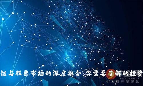 区块链与股票市场的深度融合：你需要了解的投资机会