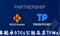 深入探索中本聪币BTCs公链