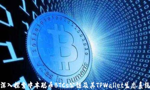 
深入探索中本聪币BTCs公链及其TPWallet生态系统