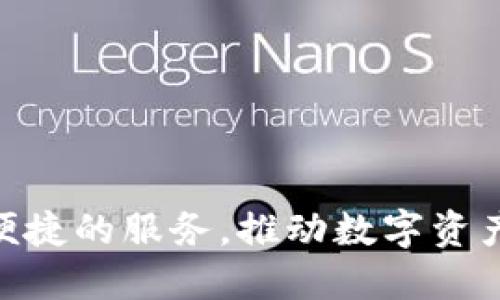   TPWallet加油站为什么暂停服务？解析与影响 / 

 guanjianci TPWallet, 加油站, 暂停服务, 数字资产 /guanjianci 

在数字资产的快速发展中，TPWallet作为一个重要的加油站，不可避免地面临着各种挑战和变革。近日，TPWallet宣布暂停其加油站的服务，引起了广大用户的关注与讨论。本文将深入解析TPWallet加油站暂停服务的原因、影响及未来发展方向，并回答与此相关的几个常见问题。

一、什么是TPWallet加油站？
TPWallet加油站是一个专注于数字资产的管理与交易平台，旨在为用户提供安全、便捷的资产管理体验。用户可以通过TPWallet进行各种数字资产的买卖、存储和兑换。其加油站服务主要是为用户提供高速的交易解决方案，保证用户在进行数字资产的转换和操作时能享受到顺畅的体验。

二、TPWallet暂停服务的原因
TPWallet暂停服务的原因主要可以归纳为以下几点：

ol
    li技术维护与升级：为了更好地服务用户，TPWallet团队在进行技术升级，包括系统的和安全防护的提升。技术的不断演进需要不断的维护和测试，尤其是在数字资产领域，安全是重中之重。/li
    li合规要求：随着政府对数字资产的监管力度加大，TPWallet需要遵循新的法律法规，确保其服务合规。暂停服务可以帮助平台重新审视其合规策略，确保在政策框架内运营。/li
    li用户体验的提升：TPWallet在全面评估用户的反馈与需求后，决定暂停服务以重新设计用户界面，提高用户体验。这一决定虽然暂时影响了服务，但未来将为用户提供更加友好的操作环境。/li
    li市场环境变化：数字资产市场的波动性以及竞争的加剧使得TPWallet必须调整战略，以适应市场变化，暂停服务是为了避免在不理想的市场环境下造成损失。/li
/ol

三、暂停服务的影响
TPWallet加油站的暂停服务对用户及整个数字资产市场将产生一系列影响：

ol
    li用户的持币安全：暂停服务的过程中，TPWallet将会加强对用户数字资产的安全保护，用户在暂时无法进行交易的情况下，其资产安全得到了保障。/li
    li市场情绪波动：加油站作为重要的交易平台，其服务暂停可能会引发市场的不安情绪，导致价格波动。这不仅会影响TPWallet的用户，也会波及其他竞争对手。/li
    li维护服务信任：虽然暂停服务会导致用户不便，但长远来看，TPWallet通过此次暂停维护技术与合规的同时，也能够增强用户的信任感，从而在未来吸引更多用户。/li
    li竞争格局变化：竞争对手可能会趁机吸引TPWallet的用户，提升自己平台的使用率，TPWallet需要重新审视自身的定位，提供更具竞争力的服务。/li
/ol

四、未来展望：TPWallet加油站的重启与发展
暂停服务并非终点，TPWallet加油站的未来发展依然充满希望。根据目前的情势，TPWallet可能会在以下几个方面进行与发展：

ol
    li全新用户体验：TPWallet团队将致力于提升用户体验，通过简化操作流程及增强平台友好性，旨在吸引新用户，并使老用户留存。/li
    li加强安全防护：针对当前数字资产面临的威胁，TPWallet会采用更先进的技术手段来保护用户资产安全，提升用户对交易平台的信任。/li
    li扩大服务范围：为了满足更广泛用户的需求，TPWallet可能会推出更多的服务项目，包括多种类型的数字资产交易及管理工具。/li
    li合规与透明：TPWallet将更加注重平台运作的合规性，保持业务透明，及时与用户沟通，增强用户对平台的信任。/li
/ol

五、可能相关的问题分析

问题一：TPWallet的技术更新具体包含什么内容？
TPWallet进行的技术更新主要针对以下几个方面：

ol
    li新增安全防护机制：在当前数字资产安全问题日益突出的背景下，TPWallet更新了其交易平台的安全防护机制，例如引入多重身份验证、实时监测系统等，增强用户资产的安全性。/li
    li系统性能：技术团队对平台的后台算法进行了，提升了交易处理速度，降低了延迟，让用户能够更加顺畅地进行交易。/li
    li用户界面的升级：新的用户界面设计更加简而易懂，用户可以轻松找到所需的功能，大幅提升用户操作的便捷性。/li
    li后端技术架构的重构：通过重构后端技术架构，TPWallet能够更好地应对业务增长带来的压力，为未来的扩展做好准备。/li
/ol

TPWallet在技术更新上不遗余力，力求为用户提供行业领先的服务体验。

问题二：暂停服务对用户的资产保护如何体现？
暂停服务使得TPWallet在某种程度上可以集中保护用户资产，保障用户在交易过程中的资产安全。具体来说，可以通过以下几点体现：

ol
    li设备与系统审核：暂停服务的期间，TPWallet团队对所有的交易设备与系统进行彻底的审查，确保平台不受潜在威胁。/li
    li资产冷存储：为了防止用户资产在交易高峰期遭受攻击，TPWallet会将大部分资产暂时转移至冷存储中，有效降低资产外泄风险。/li
    li技术支持与响应：在暂停期间，TPWallet保持与用户的沟通，及时提供技术支持与解决方案，确保用户对其资产的疑虑能够得到解答。/li
/ol

通过上述措施，TPWallet能够在暂停服务时机智应对市场环境与用户需求，同时将用户的资产安全放在首位。

问题三：市场波动如何影响TPWallet的运营？
市场波动对TPWallet的影响主要体现在以下几个方面：

ol
    li交易量波动：市场环境的波动将直接影响用户的交易决策，用户对某一资产的看法会随时变动，因此TPWallet的交易量可能会出现大幅波动。交易量的减少将会影响平台的整体收入。/li
    li用户信心：市场的剧烈变化会使得用户对TPWallet及其服务的信任度下降，导致用户选择等待观望而非 aktif 交易，进一步影响平台的增长。/li
    li竞争对手的机会：在市场波动时，竞争对手可能会趁机吸引TPWallet用户，通过推出更具吸引力的服务来占领市场份额，这对TPWallet形成了更大的竞争压力。/li
/ol

TPWallet必须在波动的市场中灵活应对，根据市场变化及时调整策略，保留现有用户并吸引新用户是关键。

问题四：TPWallet未来的业务拓展方向是怎样的？
TPWallet未来的业务拓展方向包括以下几点：

ol
    li创新交易产品：TPWallet将致力于推出更丰富的交易产品，例如合约交易、杠杆交易等，以满足用户对多样化投资的需求，提升平台的吸引力。/li
    li用户教育与服务：TPWallet计划通过设立教育项目，帮助用户更好地理解数字资产，提高投资决策能力，进一步降低因信息不对称造成的风险。/li
    li国际市场拓展：为扩大市场份额，TPWallet有意向进军更多国家与地区，提升品牌的国际化影响力，并为用户提供多样化的本地化服务。/li
    li与其他平台的合作：TPWallet可能通过与其他金融科技平台联手进行业务合作，增加产品的互通性，提升用户的操作体验。/li
/ol

通过以上多个业务拓展方向的实施，TPWallet旨在实现持续增长，成为行业内的领先平台，为用户带来更好的服务体验。

总的来说，TPWallet加油站暂停服务的决定是综合多种原因的结果，展望未来，TPWallet将通过持续创新与，为用户提供更加安全、便捷的服务，推动数字资产行业的发展。随着市场的不断演变，TPWallet也将不断调整业务策略，把握发展机遇。