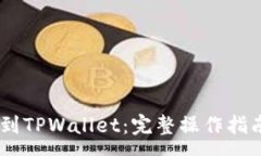 :从OKEx提币到TPWallet：完整