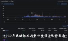 2023年区块链龙头软件分析