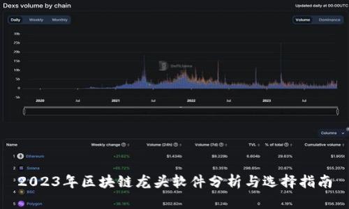 2023年区块链龙头软件分析与选择指南