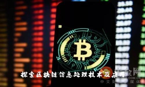 探索区块链信息处理技术及应用