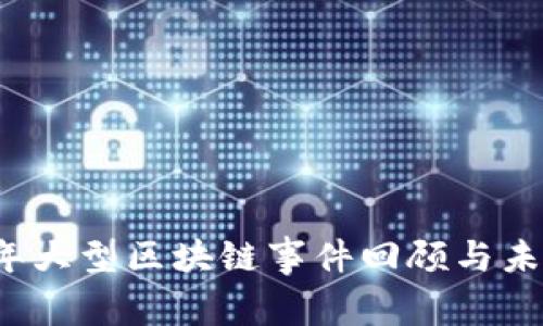 2023年大型区块链事件回顾与未来展望