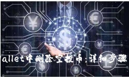 如何在TPWallet中删除空投币：详细步骤与注意事项